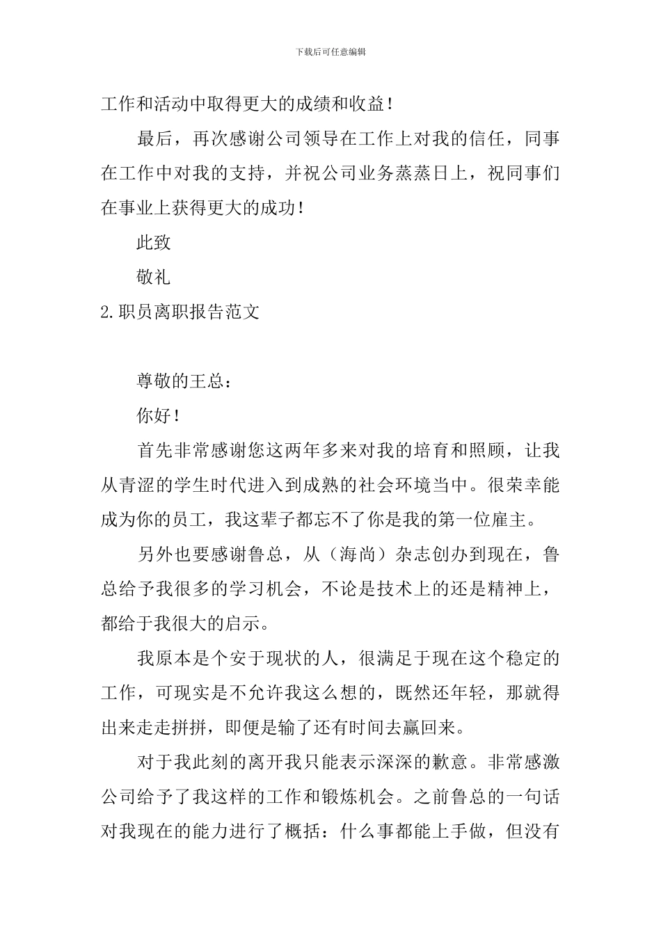 职员离职报告范文5篇_第3页