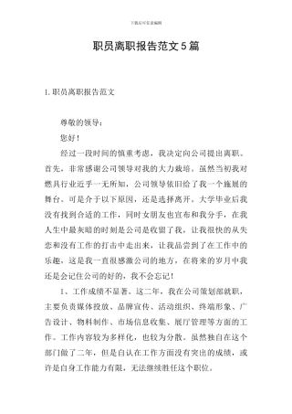 职员离职报告范文5篇