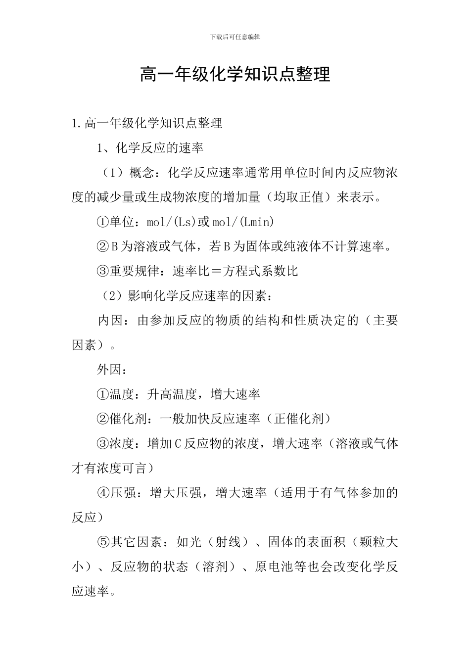 高一年级化学知识点整理_第1页