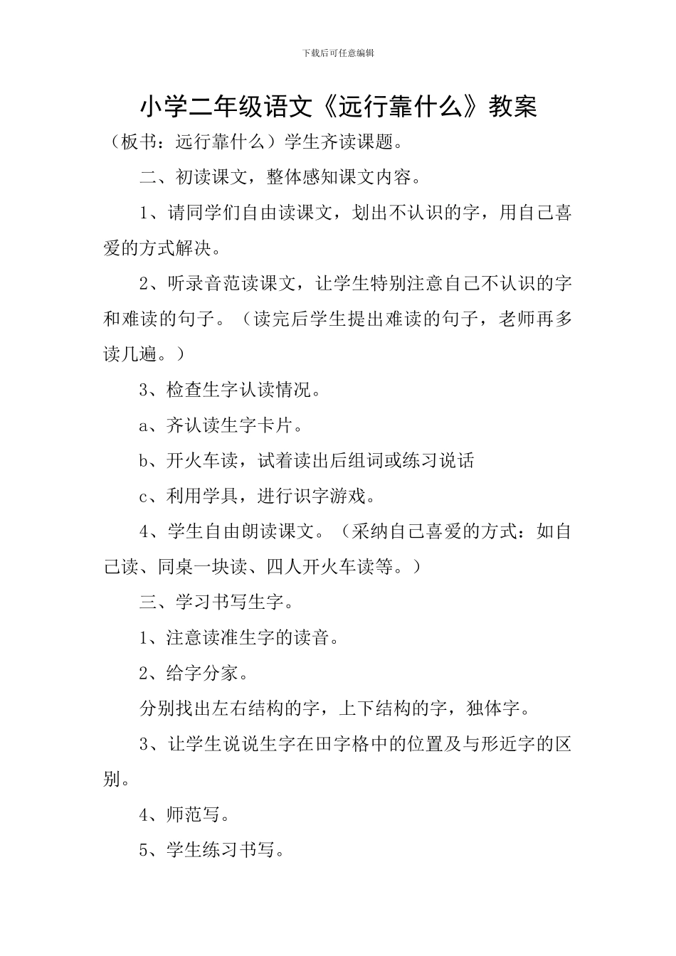 小学二年级语文《远行靠什么》教案_第1页