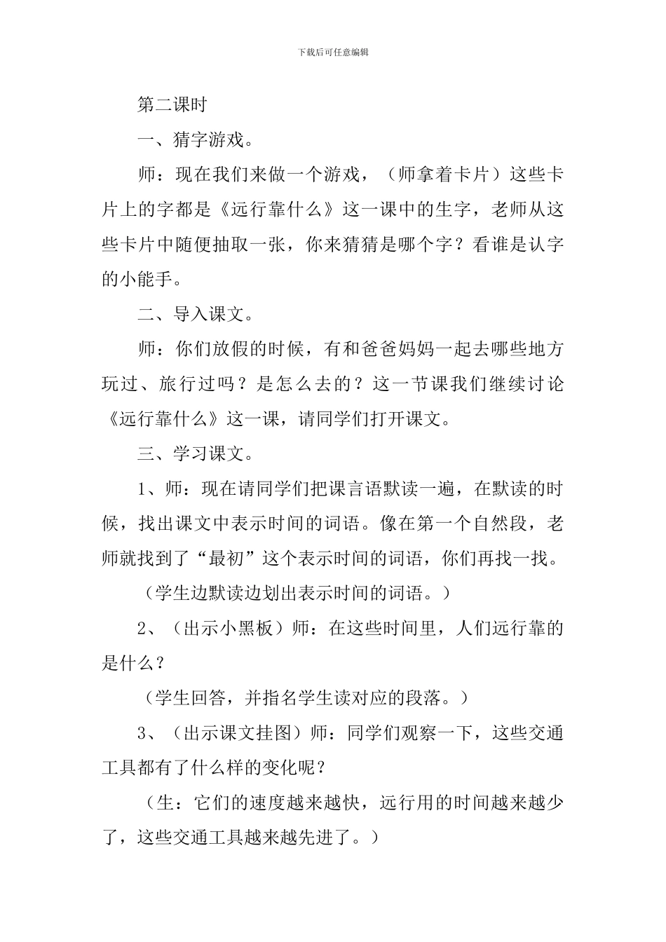 小学二年级语文《远行靠什么》教案_第2页