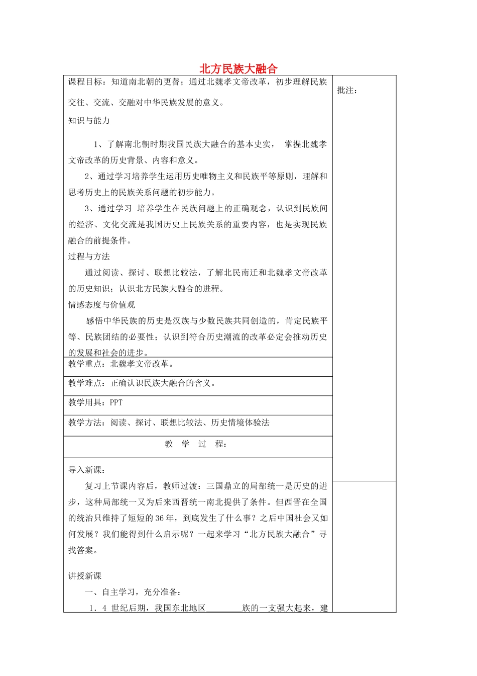 七年级历史上册《第22课 北方民族大融合》教案 岳麓版-岳麓版初中七年级上册历史教案_第1页