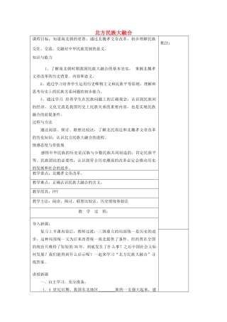 七年级历史上册《第22课 北方民族大融合》教案 岳麓版-岳麓版初中七年级上册历史教案