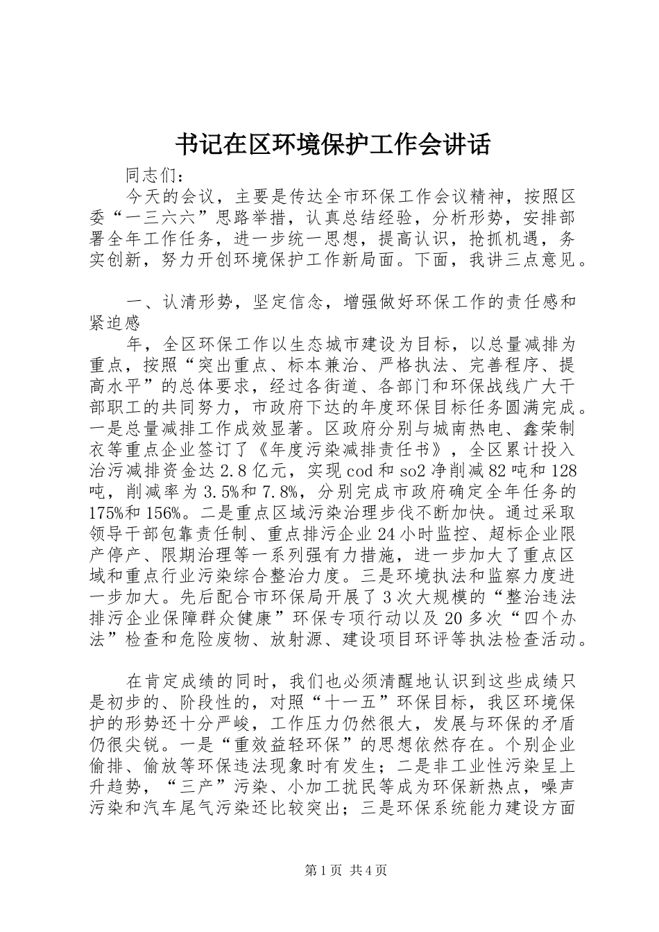 书记在区环境保护工作会讲话发言_第1页