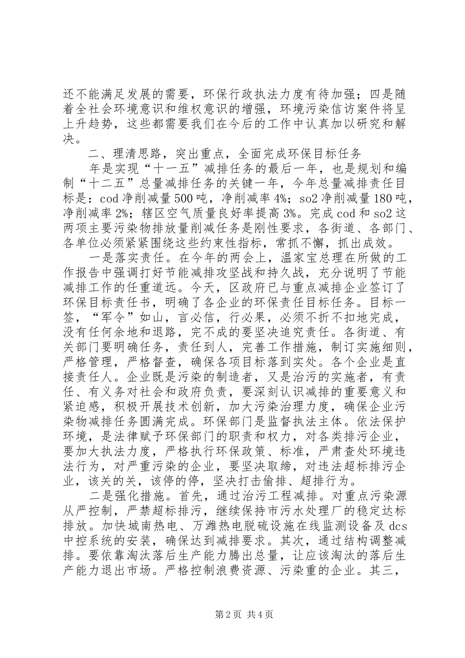 书记在区环境保护工作会讲话发言_第2页