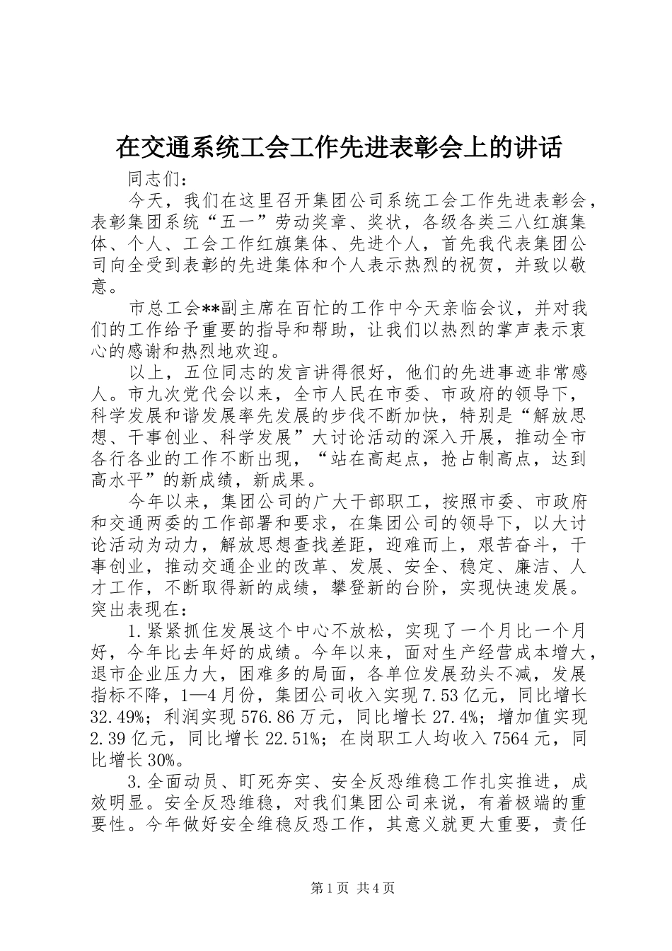 在交通系统工会工作先进表彰会上的讲话发言_第1页