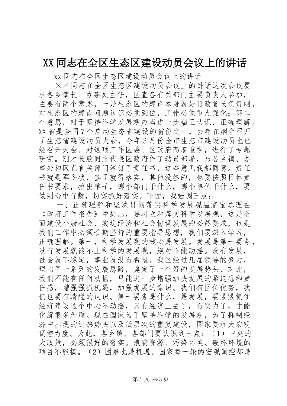 XX同志在全区生态区建设动员会议上的讲话发言_第1页