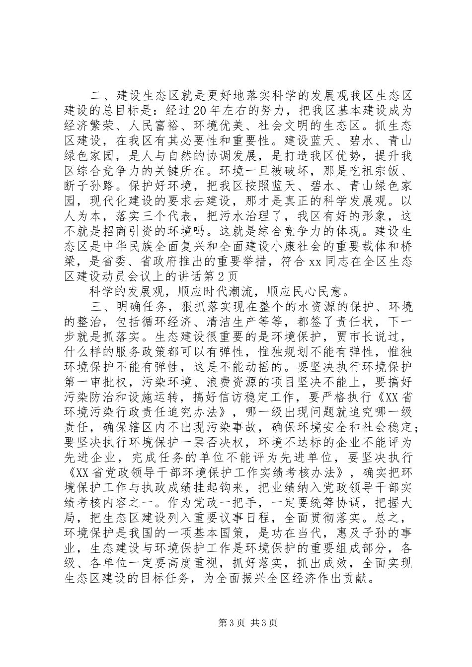 XX同志在全区生态区建设动员会议上的讲话发言_第3页