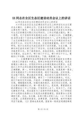 XX同志在全区生态区建设动员会议上的讲话发言
