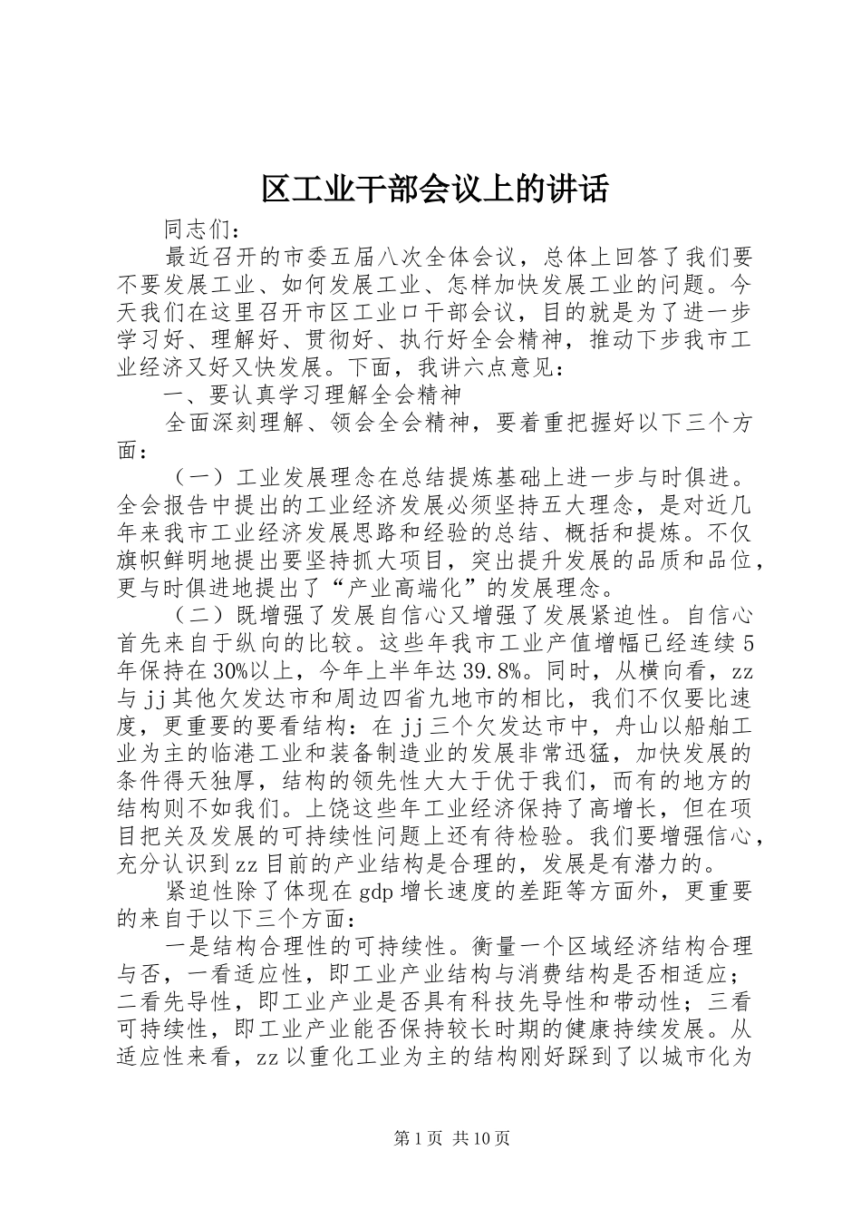 区工业干部会议上的讲话发言_第1页