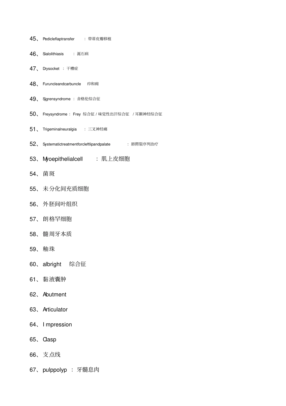 口腔医学名词解释_第3页