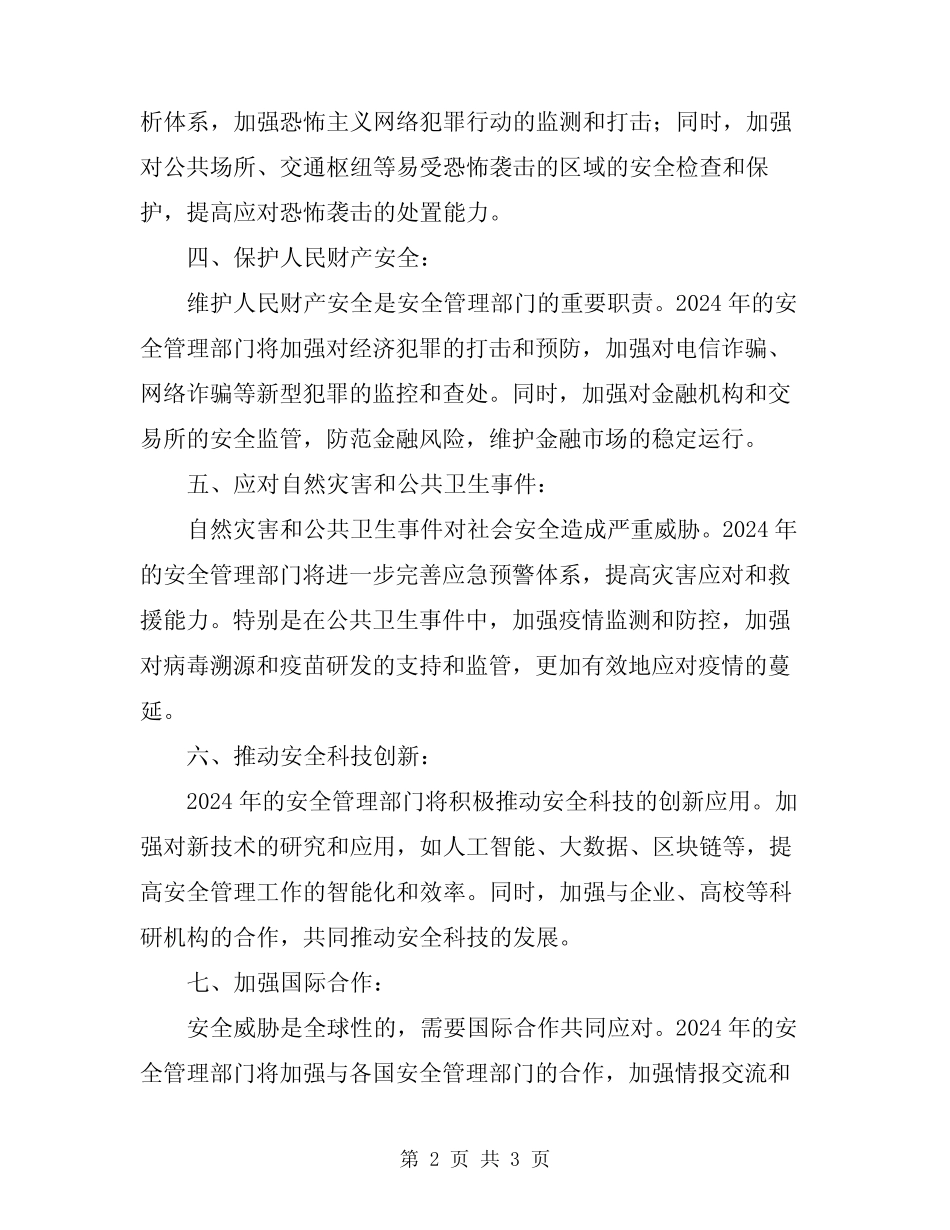 2024年安全管理部门的安全职责 _第2页