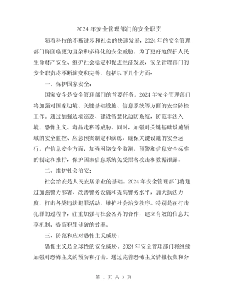 2024年安全管理部门的安全职责 