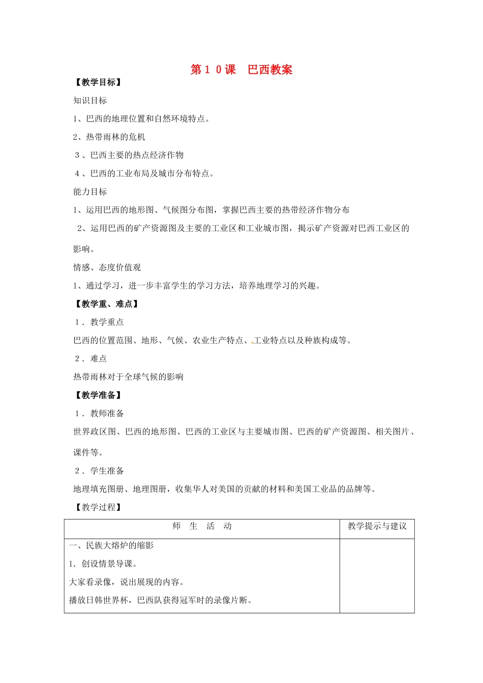 七年级地理下册第九单元_910巴西教案商务星球版_第1页