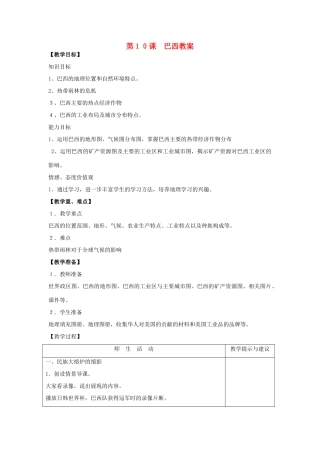 七年级地理下册第九单元_910巴西教案商务星球版