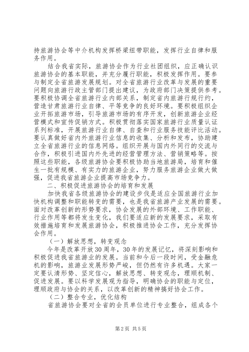 旅游协会会长在代表大会的讲话发言_第2页