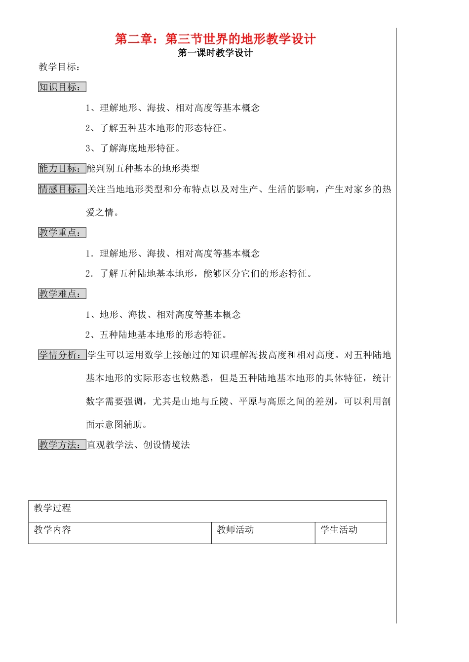 七年级地理上册 2.3世界地形教学设计 湘教版_第1页