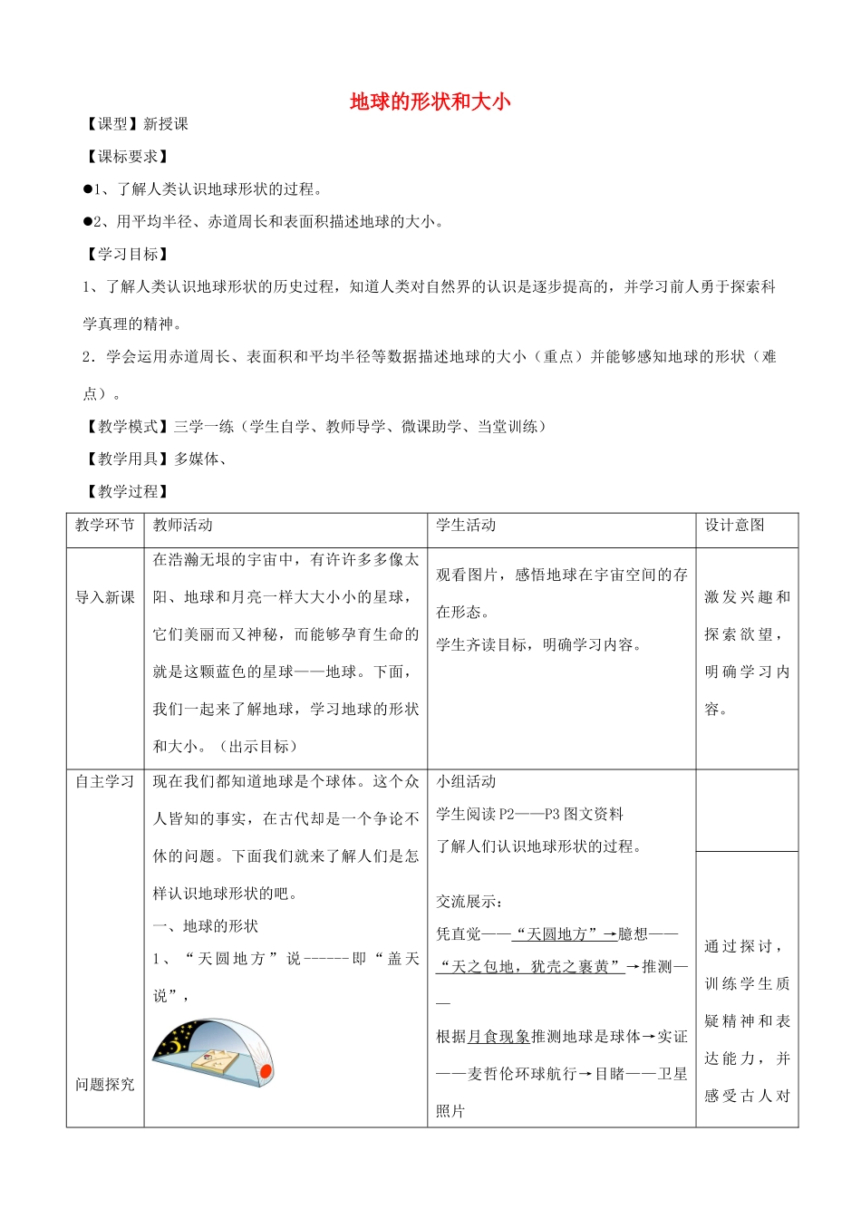 七年级地理上册 1.1 地球的形状与大小教案 （新版）商务星球版-（新版）商务星球版初中七年级上册地理教案_第1页