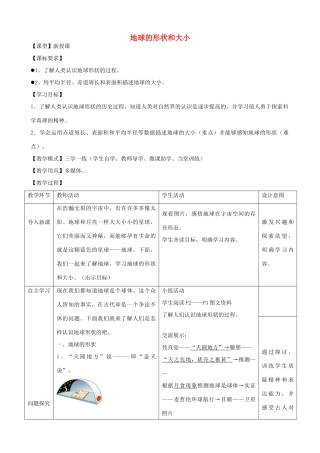 七年级地理上册 1.1 地球的形状与大小教案 （新版）商务星球版-（新版）商务星球版初中七年级上册地理教案
