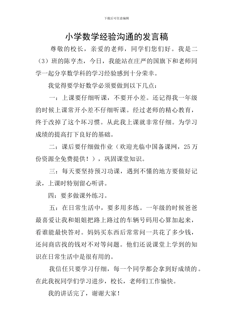 小学数学经验交流的发言稿_第1页