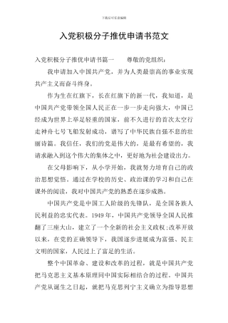 入党积极分子推优申请书范文