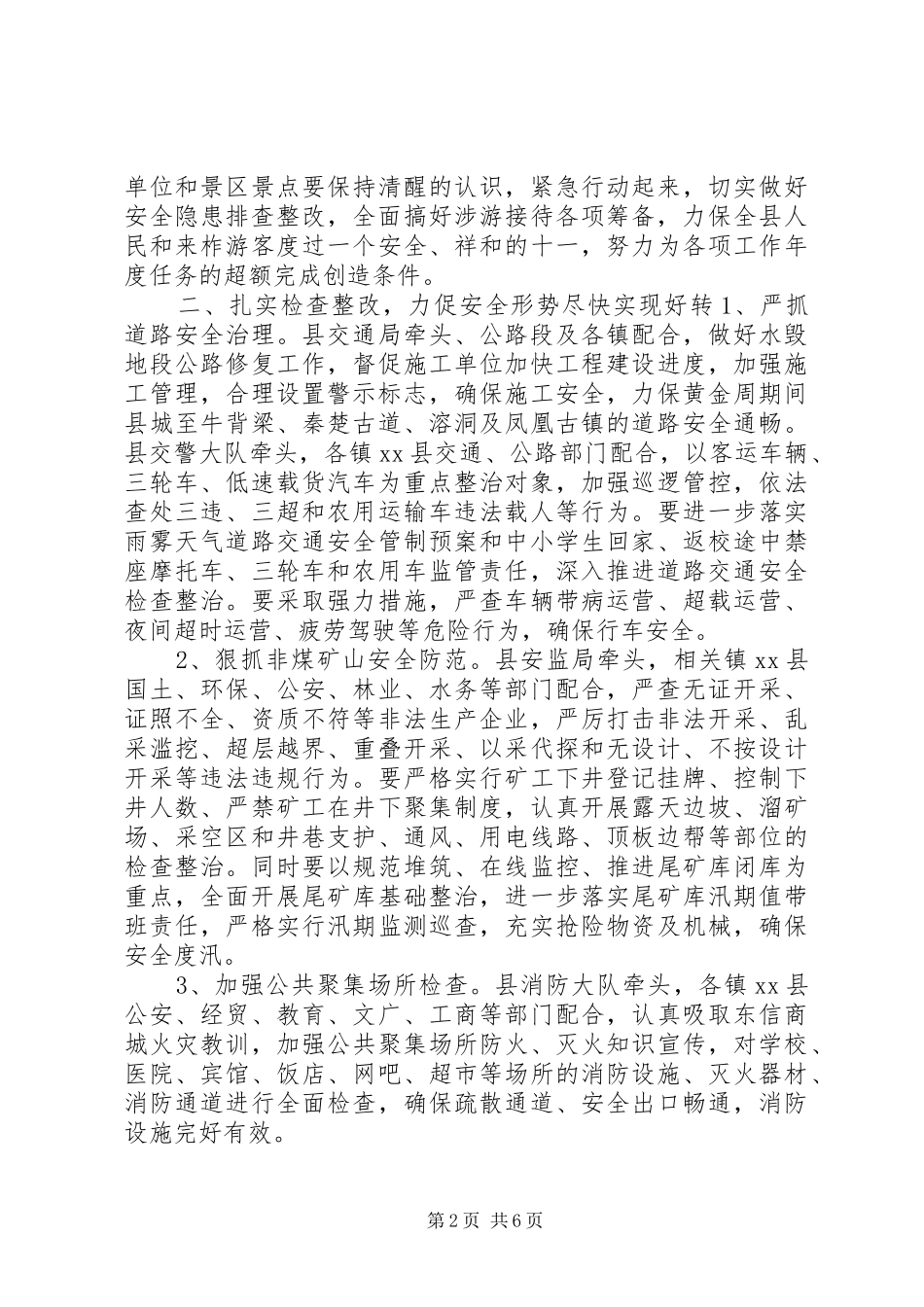 副县长在全县安全生产及旅游接待工作会议上的讲话发言_1_第2页
