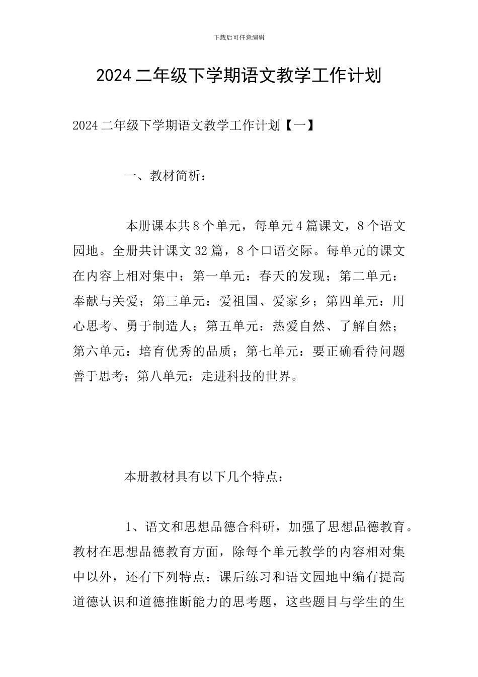 2024二年级下学期语文教学工作计划_第1页