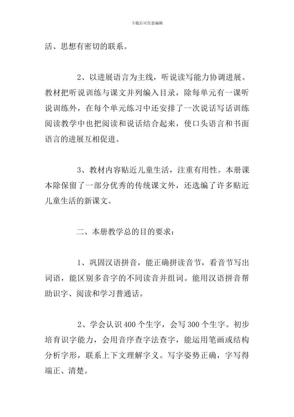 2024二年级下学期语文教学工作计划_第2页