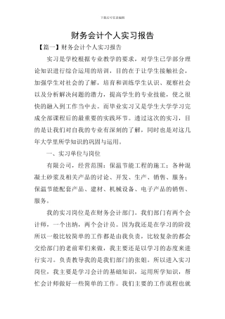 财务会计个人实习报告