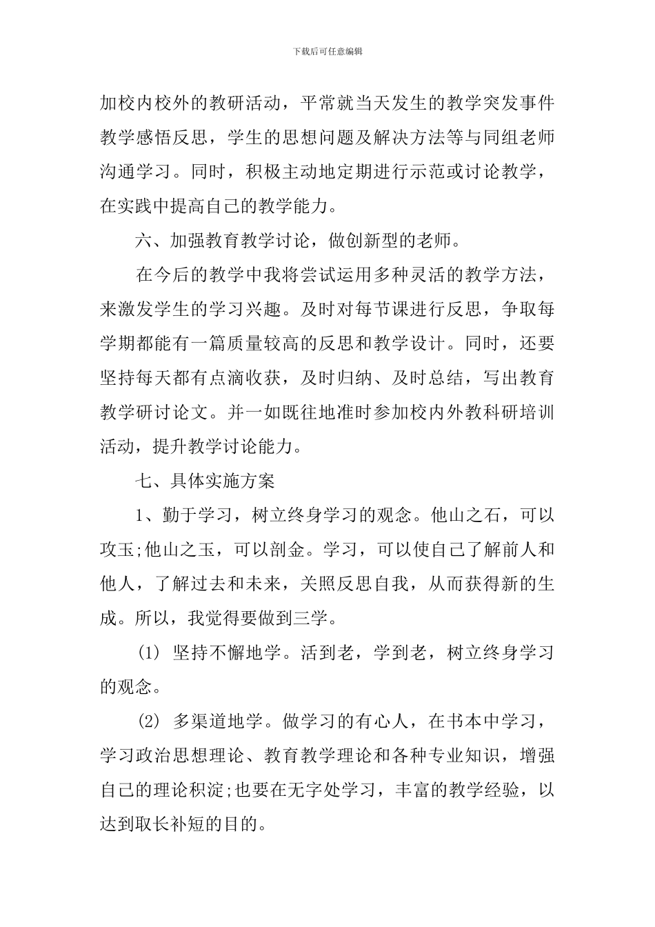 2024教师个人培训计划_第3页