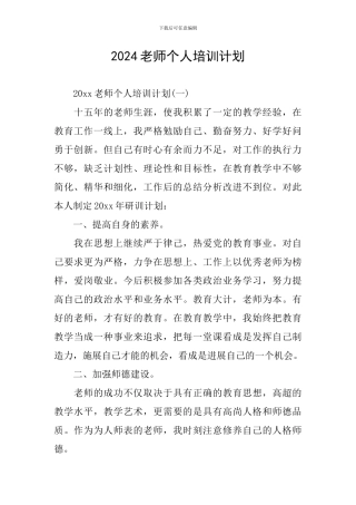 2024教师个人培训计划