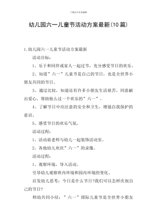幼儿园六一儿童节活动方案最新