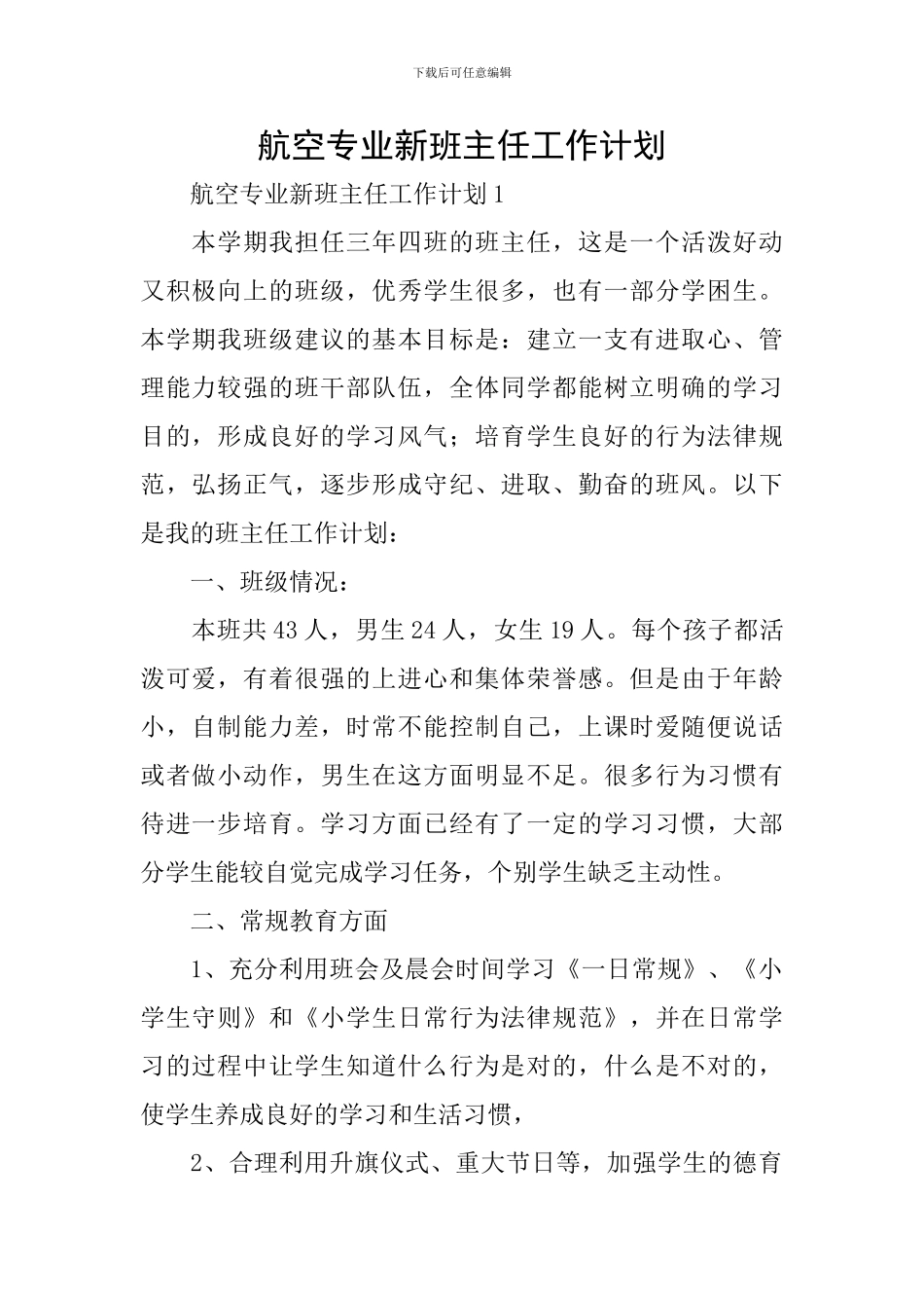 航空专业新班主任工作计划_第1页