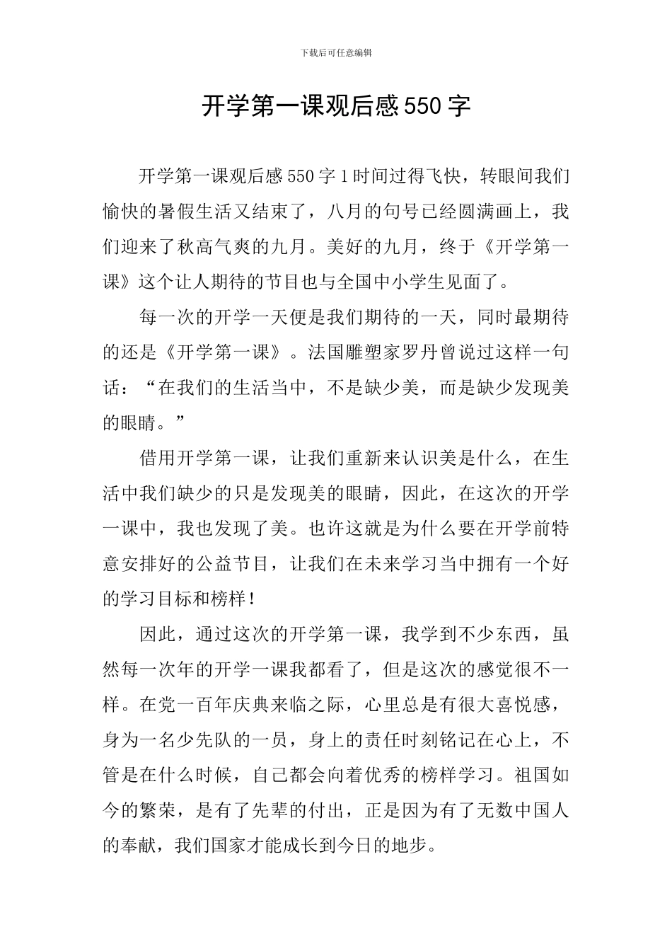 开学第一课观后感550字_第1页