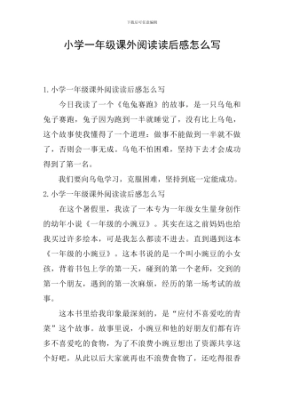 小学一年级课外阅读读后感怎么写