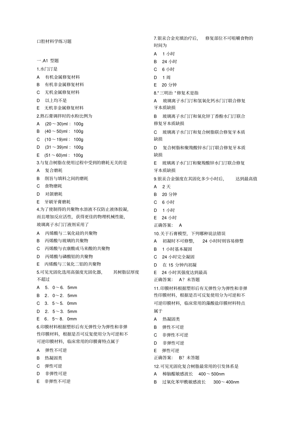 口腔材料学试卷习题整理_第1页