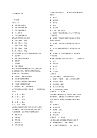 口腔材料学试卷习题整理