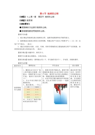 七年级地理上册 第1章 第4节 地球的公转教案 （新版）商务星球版