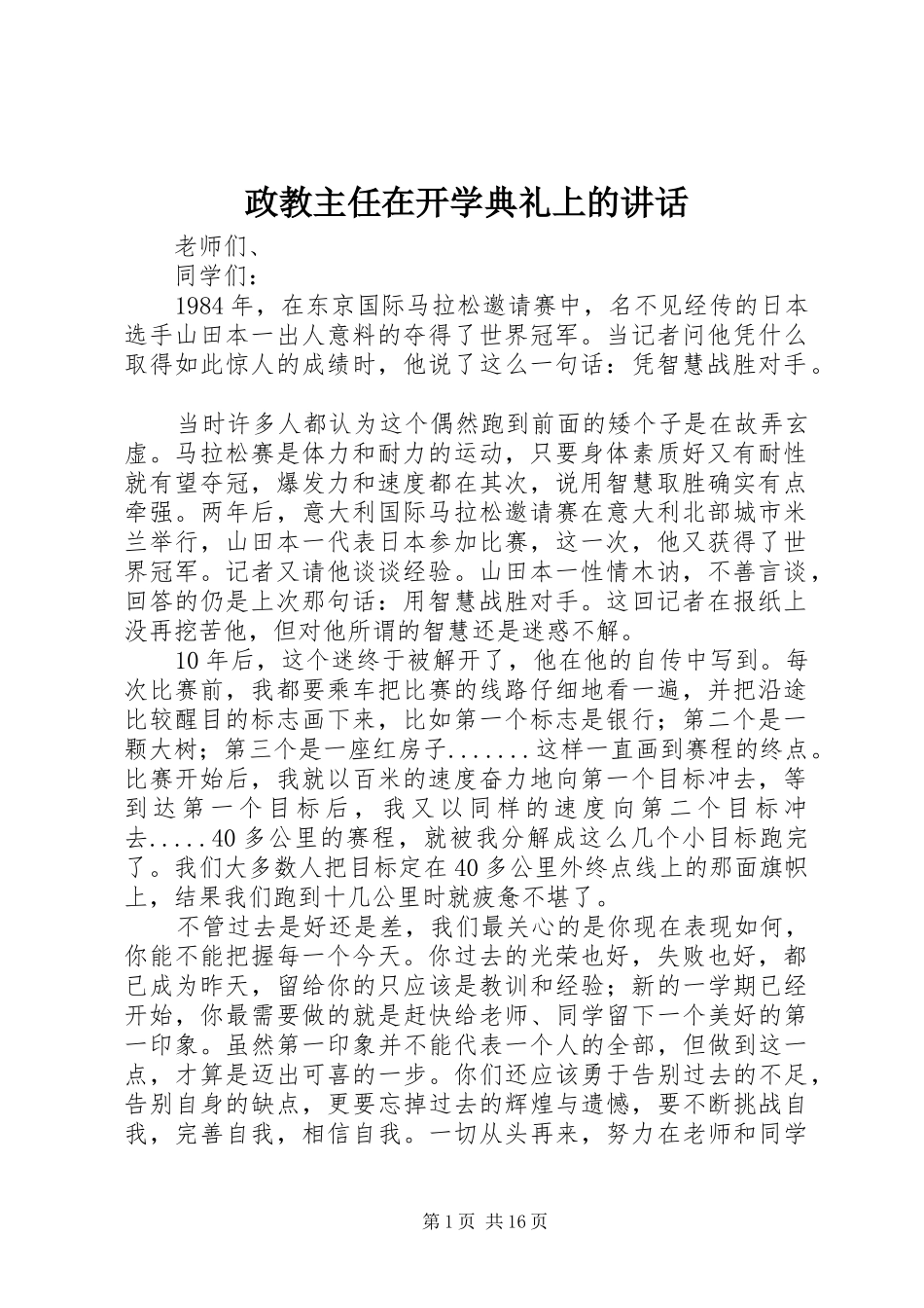 政教主任在开学典礼上的讲话发言_1_第1页