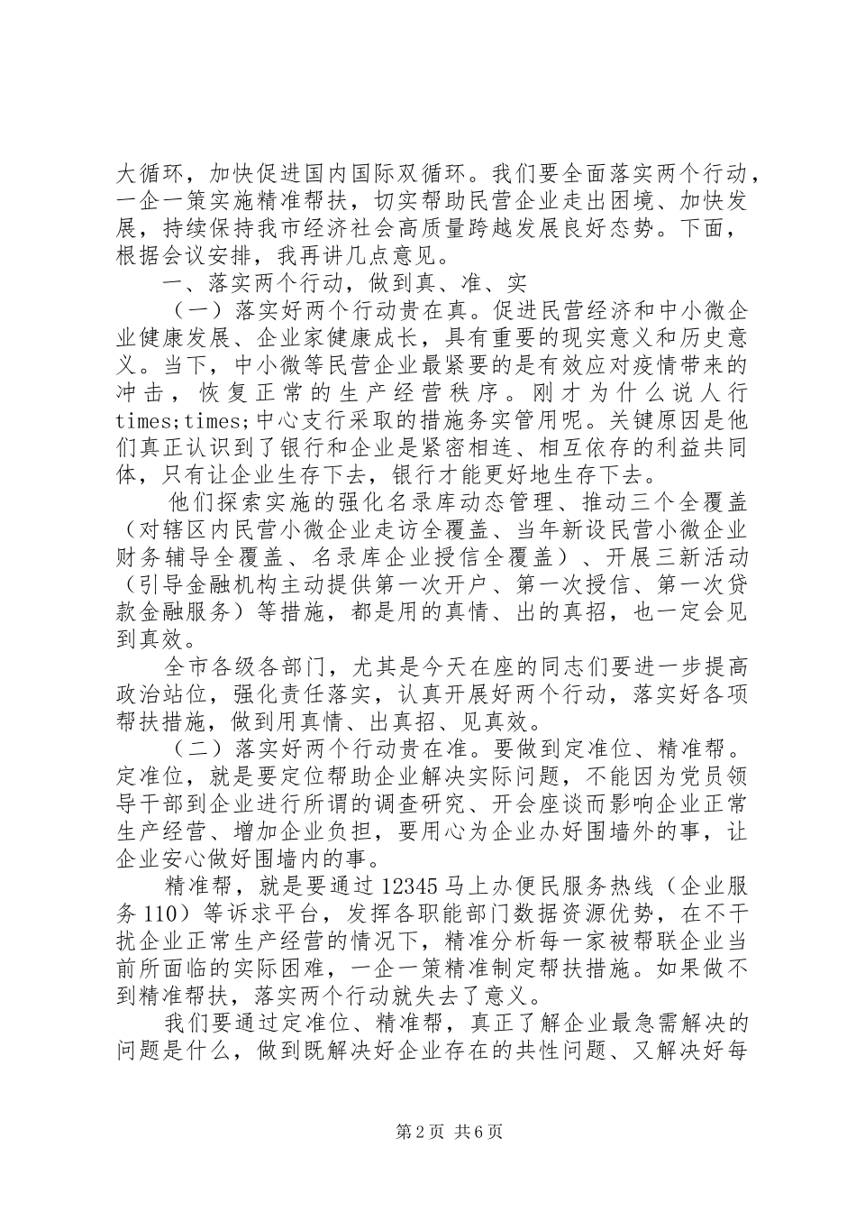 全市民营经济“两个健康”提升行动暨“一联三帮”保企稳业专项行动动员大会上的讲话发言_第2页