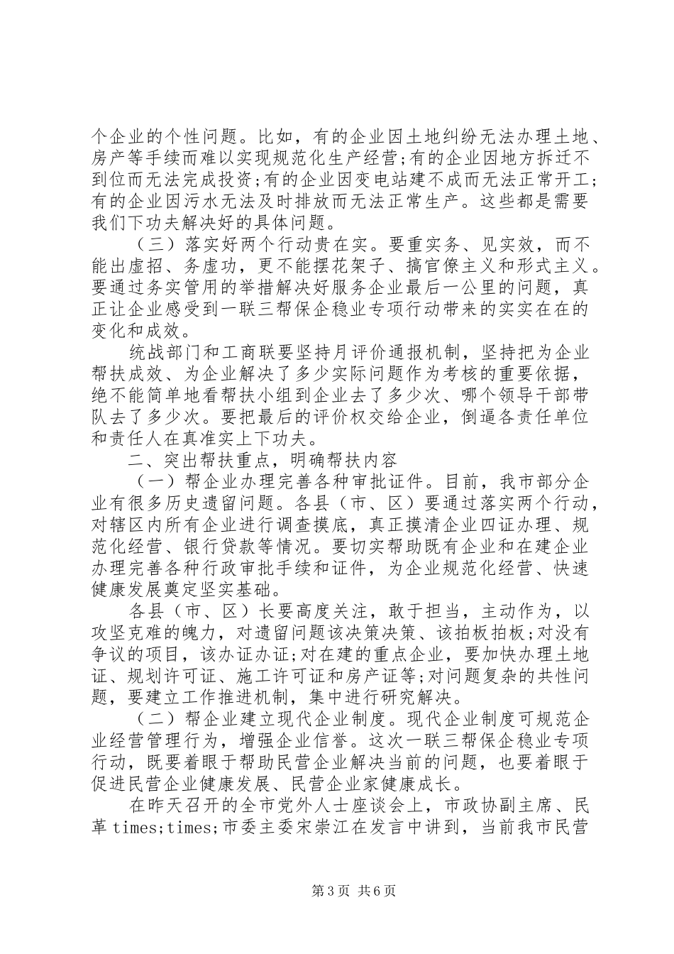 全市民营经济“两个健康”提升行动暨“一联三帮”保企稳业专项行动动员大会上的讲话发言_第3页