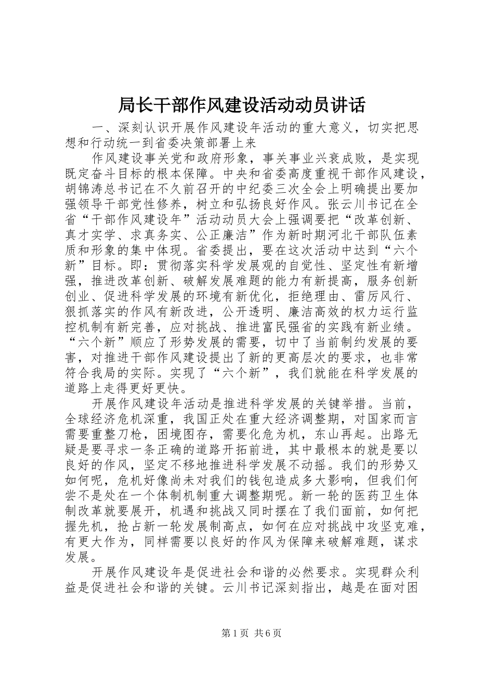 局长干部作风建设活动动员讲话发言_第1页