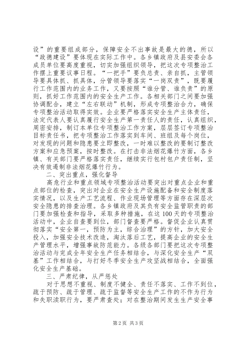 高危行业及重点领域专项整治会议讲话发言_第2页