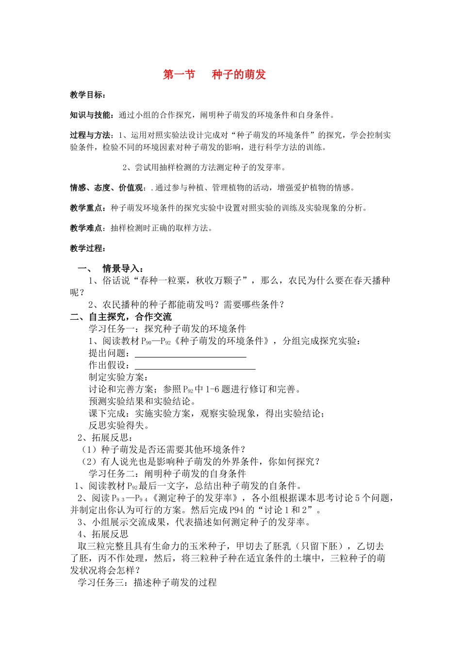 七年级生物上：第三单元第二章第一节 种子的萌发 精品教案(人教新课标版)_第1页
