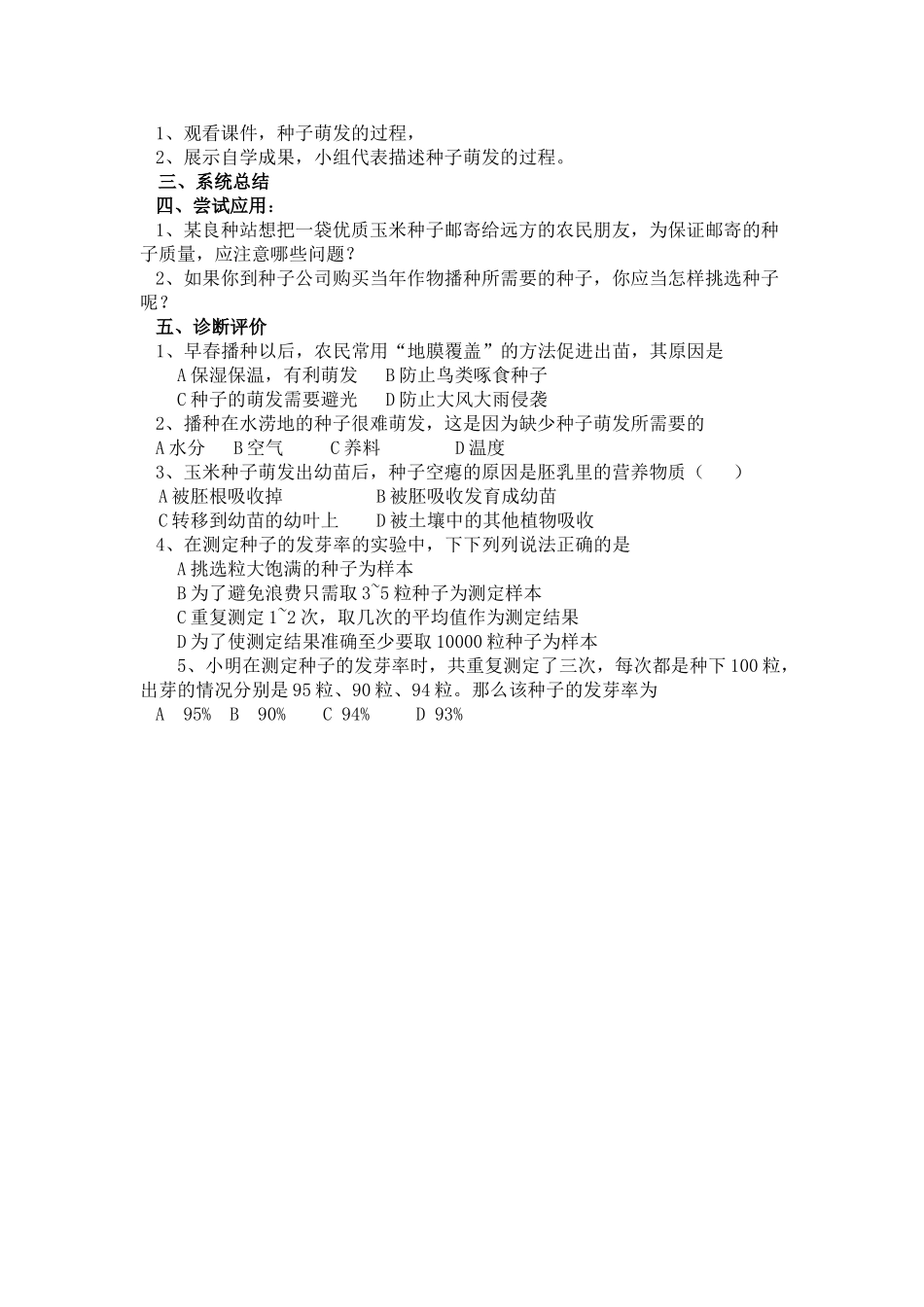 七年级生物上：第三单元第二章第一节 种子的萌发 精品教案(人教新课标版)_第2页