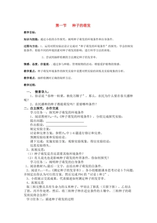 七年级生物上：第三单元第二章第一节 种子的萌发 精品教案(人教新课标版)