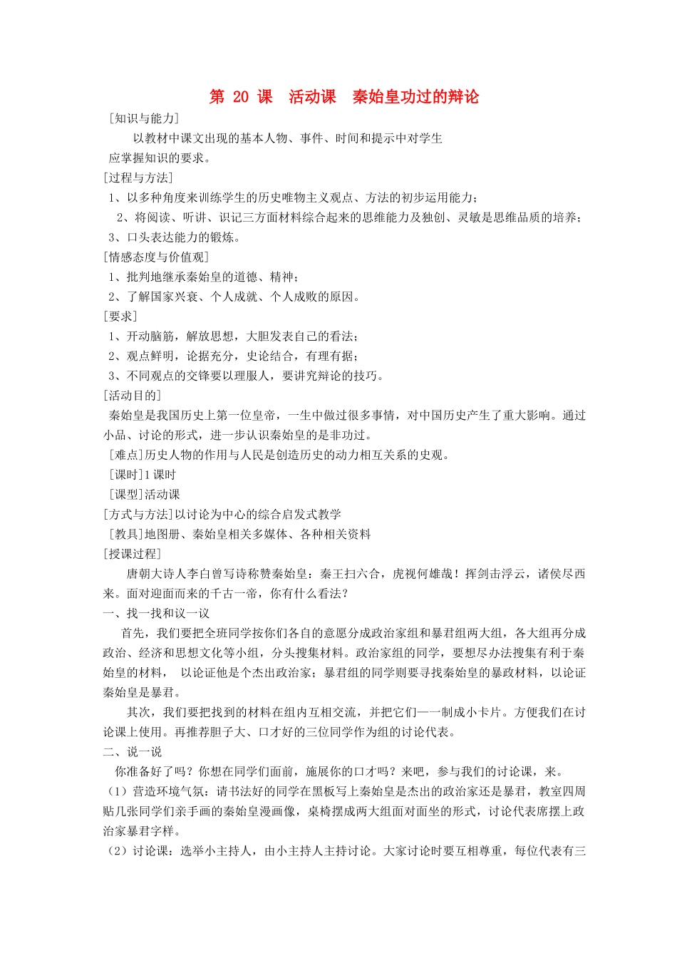 七年级历史上册 第20课活动课秦始皇功过的辩论教案 人教新课标版_第1页