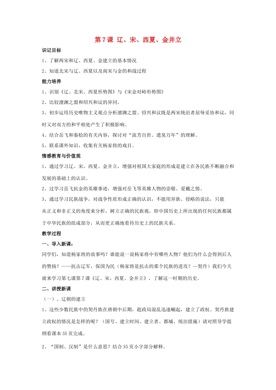 七年级历史下册 第7课 辽、宋、西夏、金并立（第1课时）教案 华东师大版_第1页