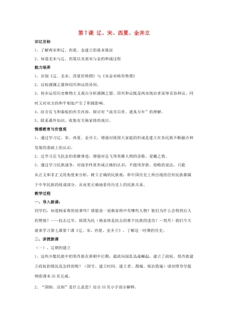 七年级历史下册 第7课 辽、宋、西夏、金并立（第1课时）教案 华东师大版