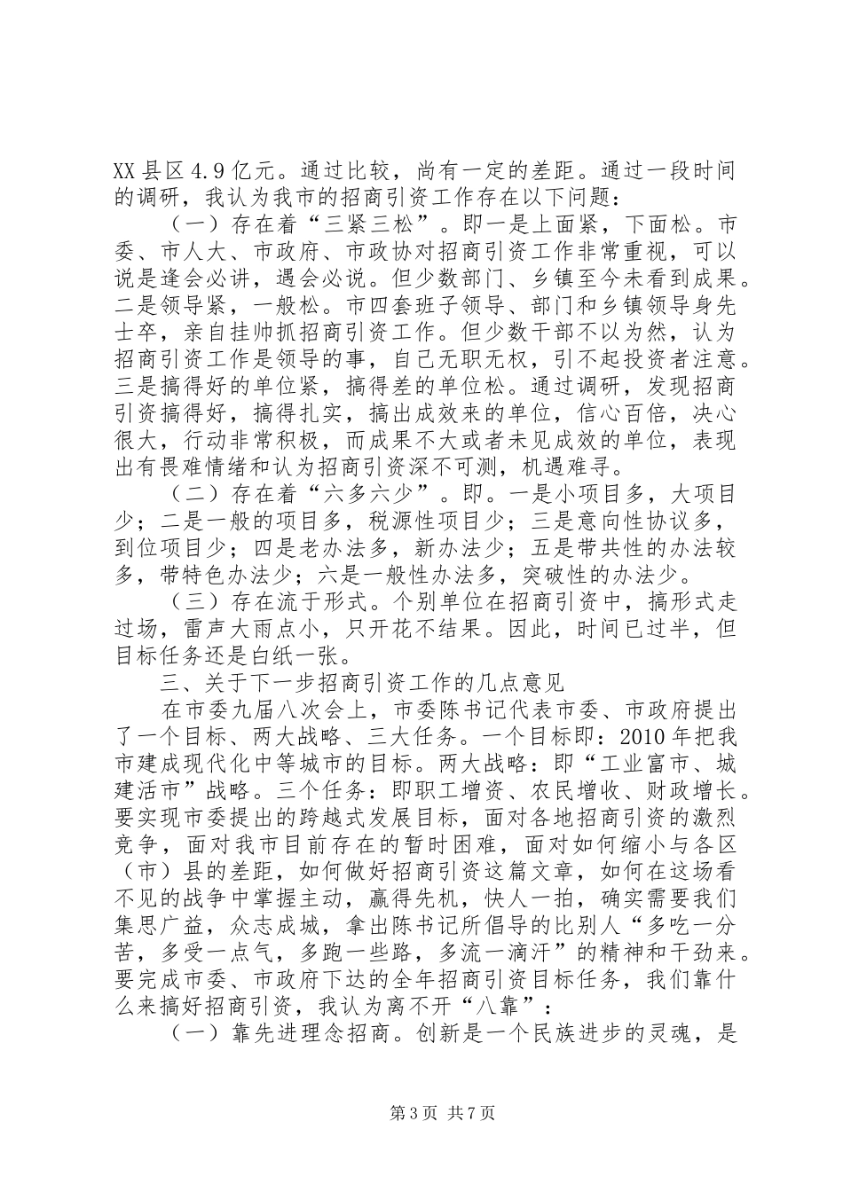 在招商引资工作会上的讲话发言(1)_第3页
